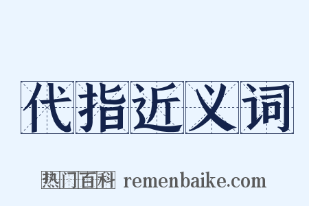 代指近义词是什么意思的图片